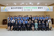 일산서부경찰서, 2023년 녹색어머니연합회 발대식 개최