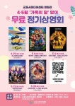 군포시미디어센터, 4월~5월 가족의 달 무료 영화상영회