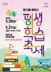 이천시, 제13회 평생학습축제 이천愛 평생학습 꽃 피우다