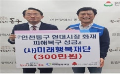 사단법인 미래행복재단, 인천동구 현대시장 화재 피해복구 성금기탁