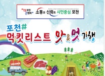 포천시, 일반음식점 대상 2023년 맛앤멋 음식점 신규 모집