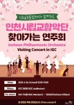 인천글로벌캠퍼스와 함께하는 인천시립교향악단 찾아가는 연주회 개최