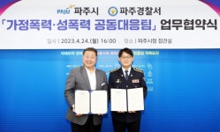 파주시, 파주경찰서와 가정폭력‧성폭력 공동대응팀 운영 업무협약 체결