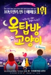 안성맞춤아트홀, 예매율 1위 연극 옥탑방 고양이 공연