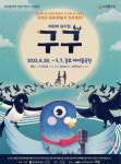 종로구, 아이들극장 개관 7주년 기념 「어린이뮤지컬 구구」 공연