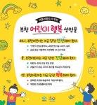아동친화도시 부천시, 어린이 행복 선언