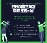 (사)대한아마추어골프협회, 원데이골프특강행사 무료 개최