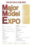평택 국제대학교, 2023 한국 메이저모델엑스포(Major Model Expo) 대회 개최