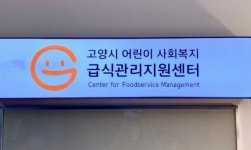 고양시, 어린이·사회복지급식관리지원센터 본격 운영