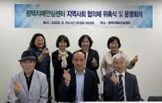 평택치매안심센터 지역사회 협의체 위촉 및 운영회의 진행
