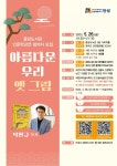 안성시 중앙도서관, 아름다운 우리 옛 그림 인문학 강연 진행