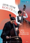 안성맞춤아트홀,  5월 문화가 있는 날 기획공연 성민제 X 최진배 KONTRAS2 선봬