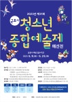 군포시청소년수련관, 제31회 청소년종합예술제 개최