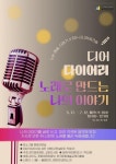 파주 교하도서관, 디어 다이어리 : 노래로 만드는 나의 이야기 프로그램 운영