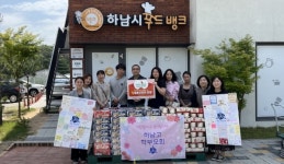 하남고 학부모회, 하남시푸드뱅크에 물품꾸러미 기탁
