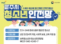 파주시, 위기청소년 맞춤·심리지원 등 통합지원 추진