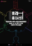 연천수레울아트홀, YES오케스트라 마을과 마음 다시 잇기 야외공연 개최