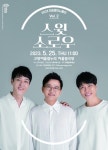 고양문화재단, 2023 아침음악나들이 두 번째 무대 스윗소로우 선봬