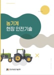 안성시농업기술센터, 농기계 안전 이용 책자 배부···농기계의 안전한 사용 도모