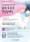 부천시, 2023년 생명사랑 힐링 토크콘서트 개최