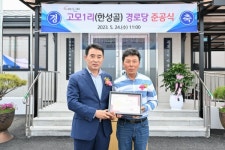 백영현 포천시장, 소흘읍 고모1리 경로당 개관식 참석