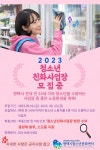 평택시청소년문화센터, 2023년 청소년 친화사업장 모집