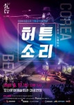 (재)오산문화재단, EDM 사운드와 전통음악의 만남 허튼소리 선봬