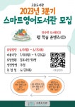 김포시 고촌도서관, 2023년 3분기 스마트영어도서관 참여자 모집