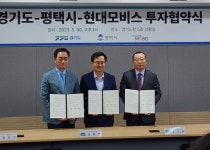평택시-현대모비스, 포승(BIX)지구내 자동차 모듈 생산시설 조성 투자협약 체결