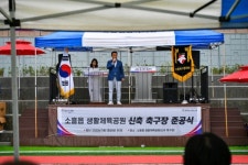 포천시, 소흘생활체육공원 신규 축구장 준공식 개최