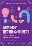 남양주시 이석영뉴미디어도서관, 창작 국악극 향기장수 이야기 개최