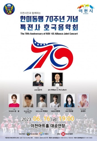 이천시･특수전사령부, '한미동맹 70주년 기념 특전사 호국음악회' 개최