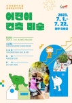 안성맞춤아트홀, 문화예술아카데미 어린이 건축 미술 운영
