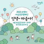 과천시 보건소, 2023 마음건강 캠페인 행사 개최