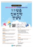 부천미래교육센터, 1:1맞춤 진로진학컨설팅 운영