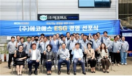 ㈜에코매스, ESG 경영선포식 개최 사회적 책임 약속