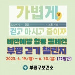 부평구 보건소, 비만예방 합동캠페인 부평 걷기 챌린지 운영