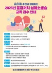 송산3동 지역사회보장협의체, 응급처치 심폐소생술 교육 참가자 공모