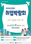 광명시, 2023년 취업박람회 개최