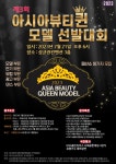2023 제3회 아시아뷰티퀸모델선발대회 오는 7월 열린다