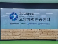 고양체력인증센터-노인주간보호센터 2개소, 취약계층 지원 협업 활성화를 위한 업무협약 체결