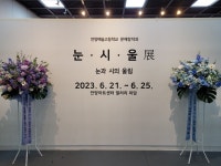 안양예술고등학교 문예창작과 눈시울 전시회 열기 뜨거워