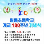 포천시 일동초등학교 개교 100주년, 함께 한 100년, 함께 할 100년