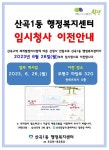 부평구 산곡1동 행정복지센터, 임시청사 이전