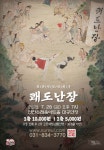 연천수레울아트홀, 전통 액션 연희극 쾌도난장 선봬