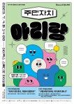 광명시, 제4회 자치분권포럼 주민자치 아리랑 개최