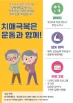 연수구, 치매극복 운동프로그램 대상자 모집