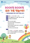 수원시 서수원도서관, Book적 Book적 우리 가족 책 놀이터 특강 참여자 모집