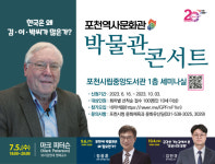 포천시, 포천역사문화관 인문학 콘서트 개최