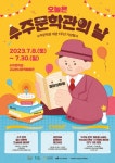 부천문화재단, 수주문학관 개관 1주년 기념행사 개최
